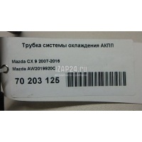 Трубка системы охлаждения АКПП Mazda CX 7 (2007 - 2012) AW2019920C