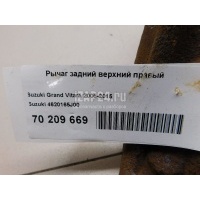 Рычаг задний верхний правый Suzuki Grand Vitara (2005 - 2015) 4620165J00