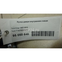 Ручка двери внутренняя левая 2007 - 2015 7T4Z7822601BA