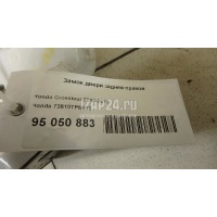 Замок двери задней правой Honda Crosstour (2010 - 2015) 72610TP6A02