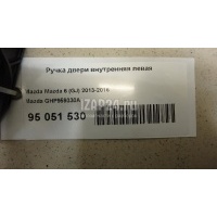 Ручка двери внутренняя левая Mazda Mazda 6 (GJ/GL) 2013 GHP959330A
