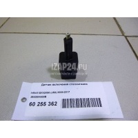 Датчик включения стопсигнала Nissan Micra (K12E) (2002 - 2010) 25320AX00B