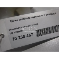 Бачок главного тормозного цилиндра GM Cascada (2013 - ) 13286452