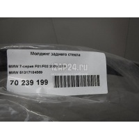 Молдинг заднего стекла BMW 7-serie F01/F02 (2008 - 2015) 51317184569
