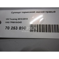 Суппорт тормозной задний правый VAG Touareg (2010 - 2018) 7P6615424D