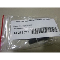 Форсунка омывателя лобового стекла Nissan Almera (G15) (2013 - 2018) 289314AA0A