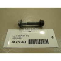 Болт VAG A6 [C6,4F] (2004 - 2011) N10425302