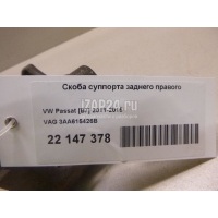 Скоба суппорта заднего правого VAG Alhambra (2010 - ) 3AA615426B