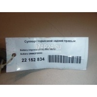 Суппорт тормозной задний правый Subaru Forester (S12) (2008 - 2012) 26692FG000