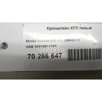 Кронштейн КПП левый VAG A3 [8P1] (2003 - 2013) 1K0199117AP