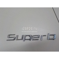 Эмблема на крышку багажника VAG Superb (2008 - 2015) 3T08536872ZZ