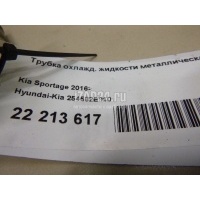 Трубка охлажд. жидкости металлическая Hyundai-Kia Sportage (2016 - ) 254582E010