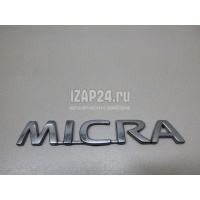Эмблема на крышку багажника Nissan Micra (K12E) (2002 - 2010) 90892AX600