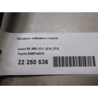 Молдинг лобового стекла Toyota RX 350/450H (2009 - 2015) 5386748070