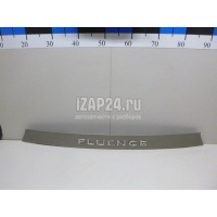 Накладка крышки багажника Renault Fluence (2010 - 2017) 848100021R