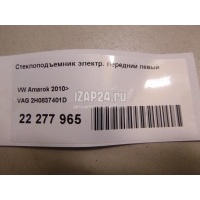 Стеклоподъемник электр. передний левый VAG Amarok (2010 - ) 2H0837401D