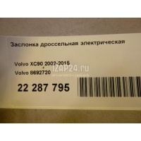Заслонка дроссельная электрическая Volvo C70 (2006 - 2013) 8692720