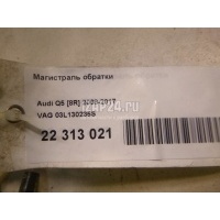 Магистраль обратки VAG Exeo (2009 - 2013) 03L130235S