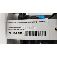 Кронштейн усилителя заднего бампера правый Hyundai-Kia Sportage 2016 86642F1000
