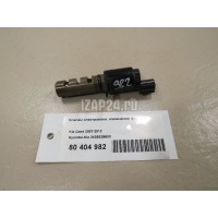 Клапан электромагн. изменения фаз ГРМ Hyundai-Kia Elantra (2006 - 2011) 243552B600