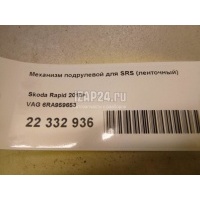 Механизм подрулевой для SRS (ленточный) VAG Rapid (2013 - ) 6RA959653