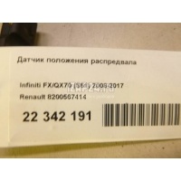 Датчик положения распредвала Renault Pathfinder (R51) (2005 - 2014) 8200567414