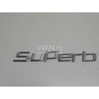 Эмблема на крышку багажника VAG Superb (2008 - 2015) 3T08536872ZZ