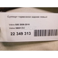 Суппорт тормозной задний левый Volvo S80 (2006 - 2016) 36001382
