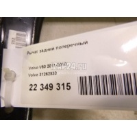 Рычаг задний поперечный Volvo S80 (2006 - 2016) 31262930