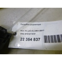 Патрубок радиатора VAG A6 [C6,4F] (2004 - 2011) 4F0121101F