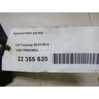 Кронштейн ручки VAG Cayenne (2010 - 2017) 7P0823633