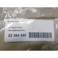Датчик парковки VAG Kodiaq (2017 - ) 3Q0919275GRU