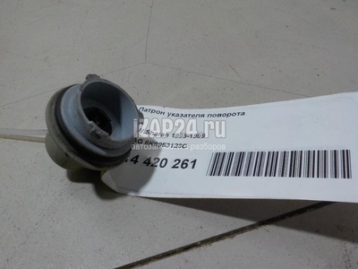 6K0953123C Патрон указателя поворота VAG Alhambra (1996 - 2000)