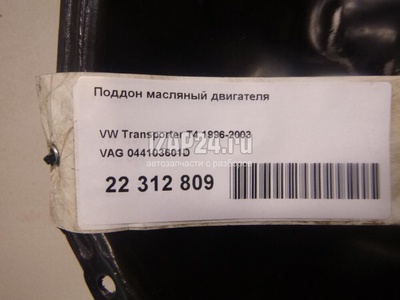044103601D Поддон масляный двигателя VAG Transporter T4 (1991 - 1996)