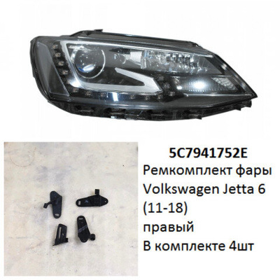 5C7941752E Ремкомплект фары Jetta 6 (11-18) R комплект 4шт