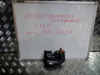 1357521 Маслоотделитель Focus 2 (05-11)/C-Max (03-11)/Mondeo 4 (07-15) 1.8-2.0 б/у (арт. )