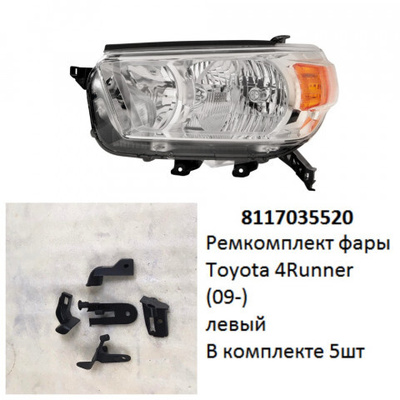 8117035520 Ремкомплект фары 4Runner (09-) L комплект 5шт