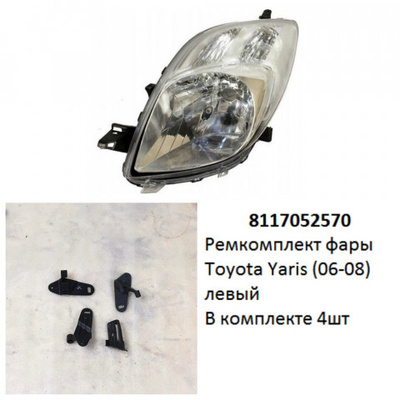 8117052570 Ремкомплект фары Yaris (06-08) L комплект 4шт