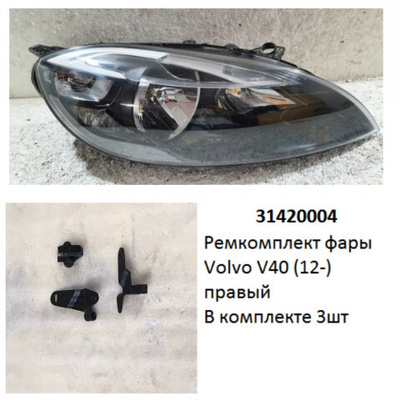 31420004 Ремкомплект фары V40 (12-) R комплект 3шт