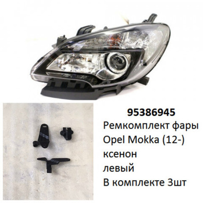 95386945 Ремкомплект фары Mokka (12-) ксенон L комплект 3шт