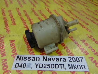 49180EB300 Бачок гидроусилителя Nissan Navara D40 D40 2007