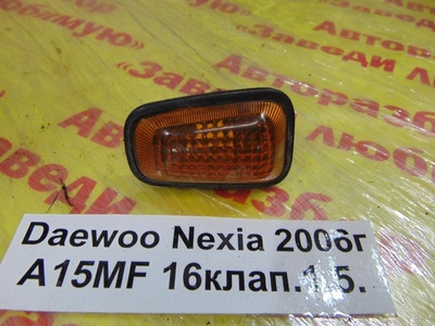 96208831 Указатель поворота желтый Daewoo Nexia KLETN 2006