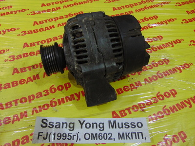 0091543002 Генератор Ssang Yong Musso FJ 1993