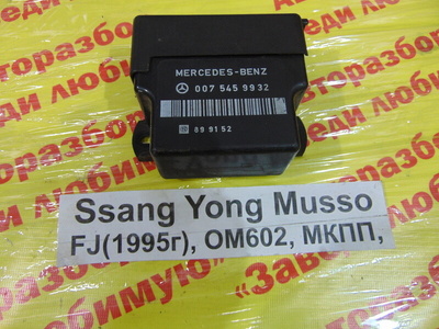 0075459932 Блок управления Ssang Yong Musso FJ 1993