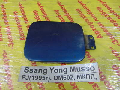 6361005000 Лючок топливного бака Ssang Yong Musso FJ 1993