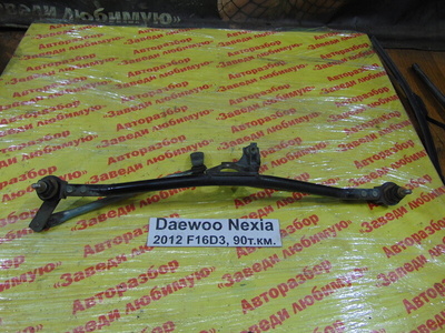 96175536 Трапеция стеклоочистителя Daewoo Nexia KLETN 2012