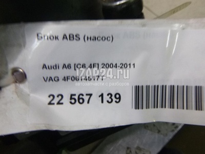 4F0614517T Блок ABS (насос) VAG A6 [C6,4F] (2004 - 2011)