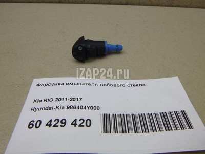 986404Y000 Форсунка омывателя лобового стекла Hyundai-Kia RIO (2011 - 2017)