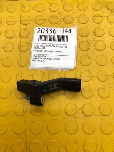 04L906433B Датчик положения коленчатого вала Skoda Kodiaq NS7 2021