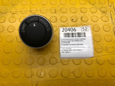 255354623R Кнопка включения полного привода Renault Duster HJD 2021